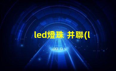 led燈珠 并聯(lián)串聯(lián)